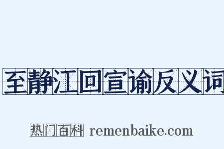至静江回宣谕反义词是什么意思的图片